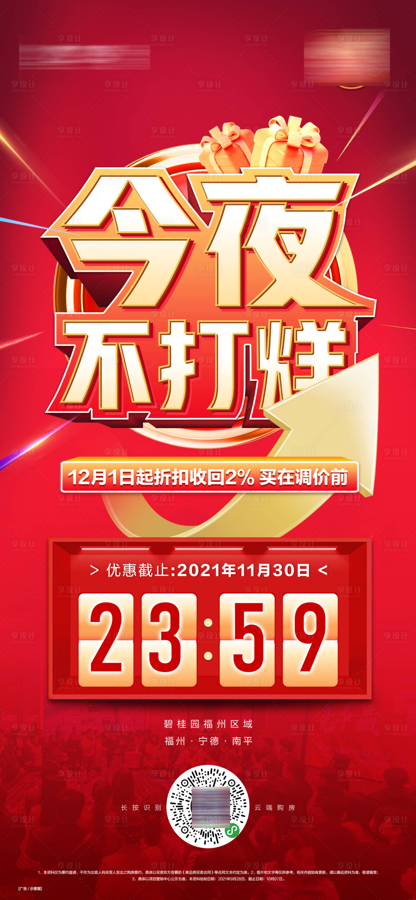 源文件下载【享设计】搜索编号：11710019752033763【地产双十一今夜不打烊喜庆海报】