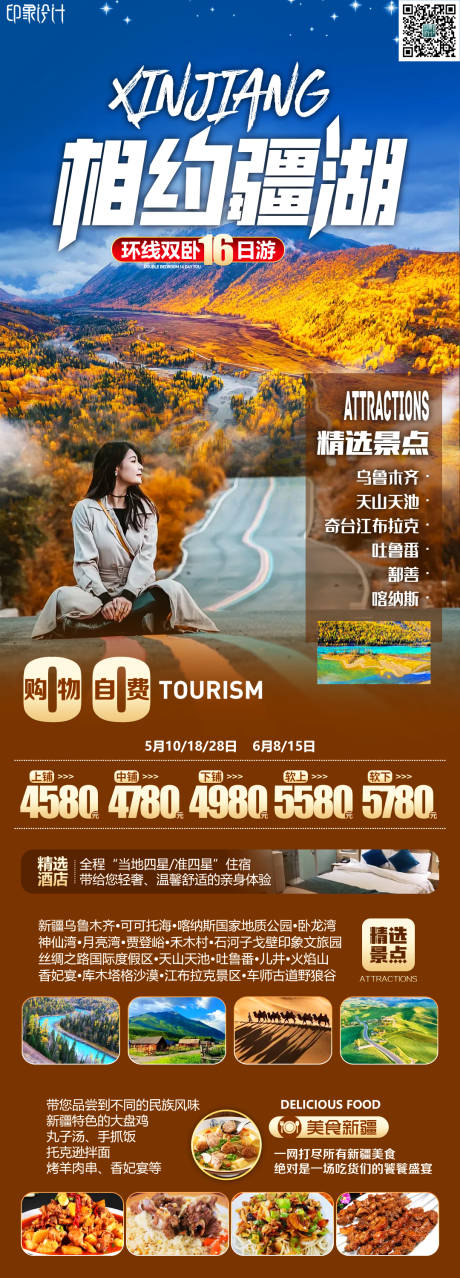 编号：20231002151808896【享设计】源文件下载-相约江湖旅游海报