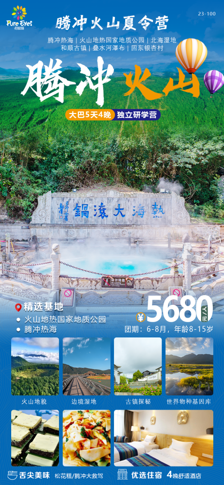 源文件下载【腾冲火山旅游海报】编号：91400020014705721