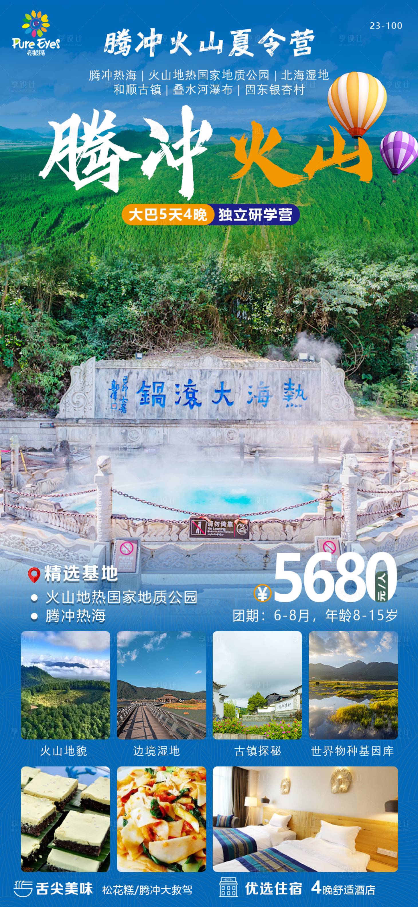 源文件下載【騰沖火山旅游海報】編號：91400020014705721