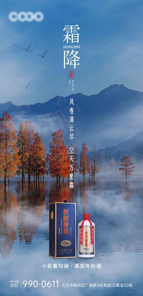 源文件下载【霜降节气白酒海报】编号：36870019949863879