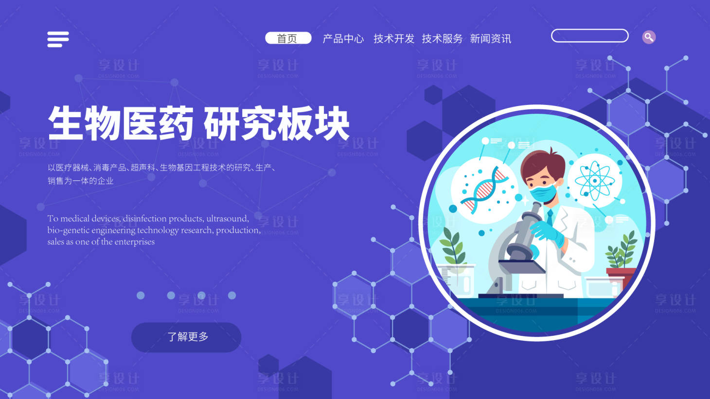 源文件下载【享设计】搜索编号：50200020118877746【生物医药技术banner】