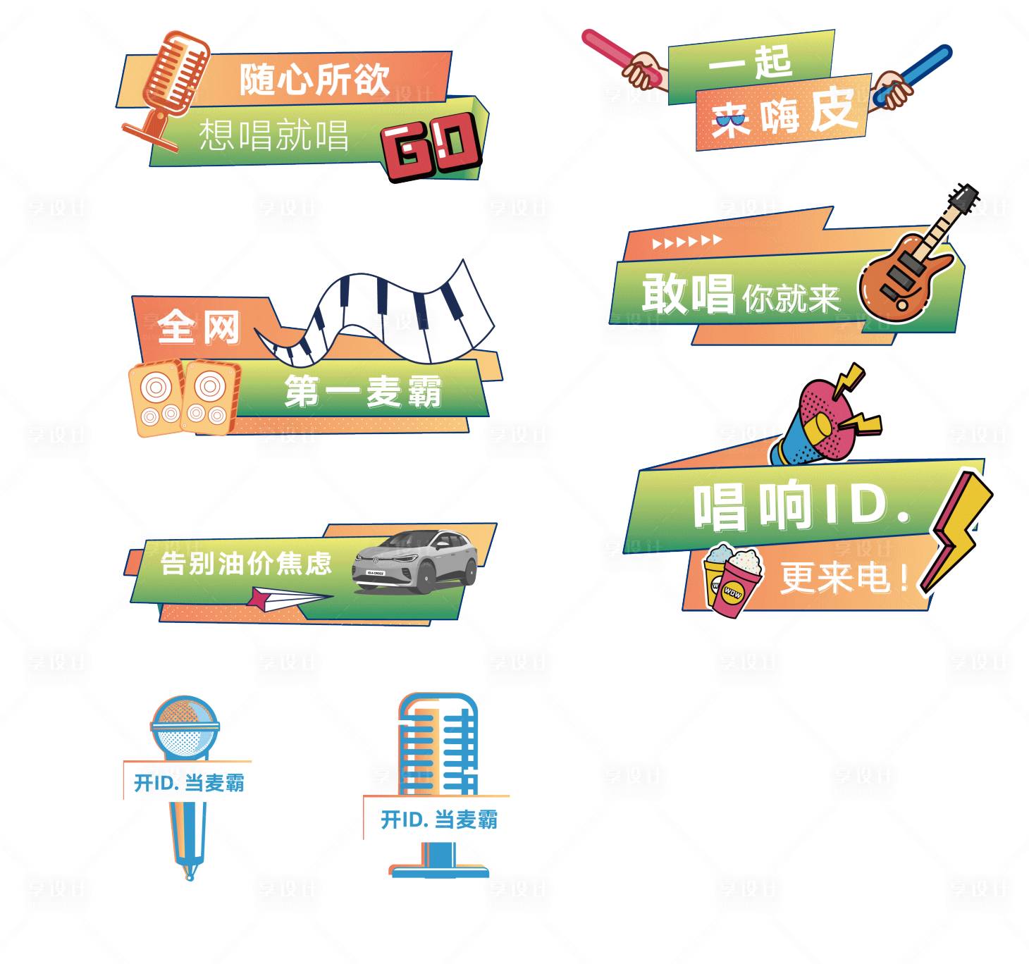 源文件下載【享設(shè)計(jì)】搜索編號(hào)：50980019976823891【汽車歌唱手舉牌 】