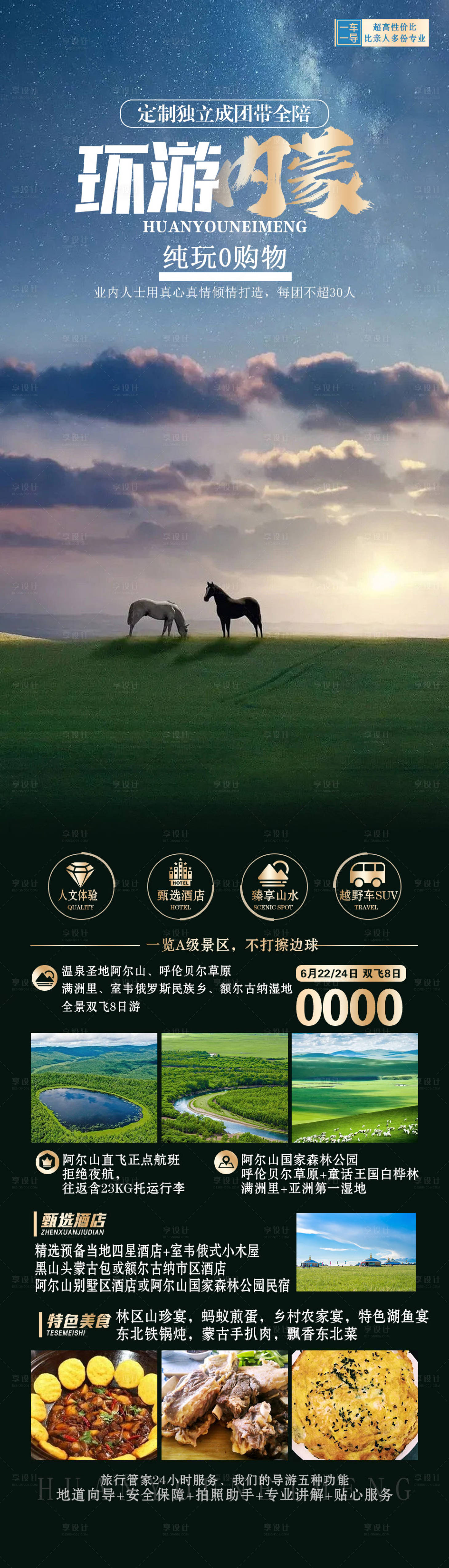 源文件下載【享設計】搜索編號：11430019686534320【環游內蒙長圖】