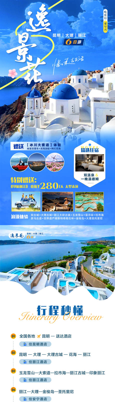 源文件下载【云南旅游详情页】编号：20231019111847411