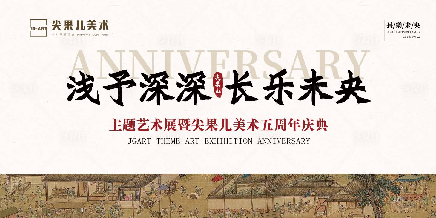 源文件下载【享设计】搜索编号：69160020089873441【国风主题艺术展舞台背景】