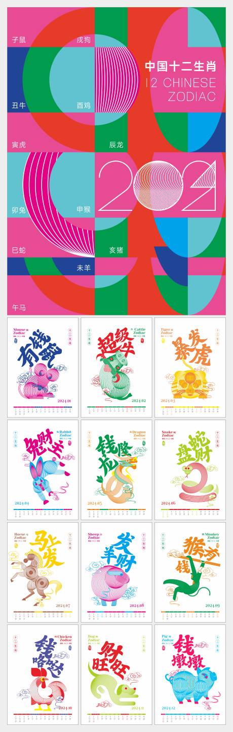 源文件下载【2024卡通生肖日历】编号：40110019704397772