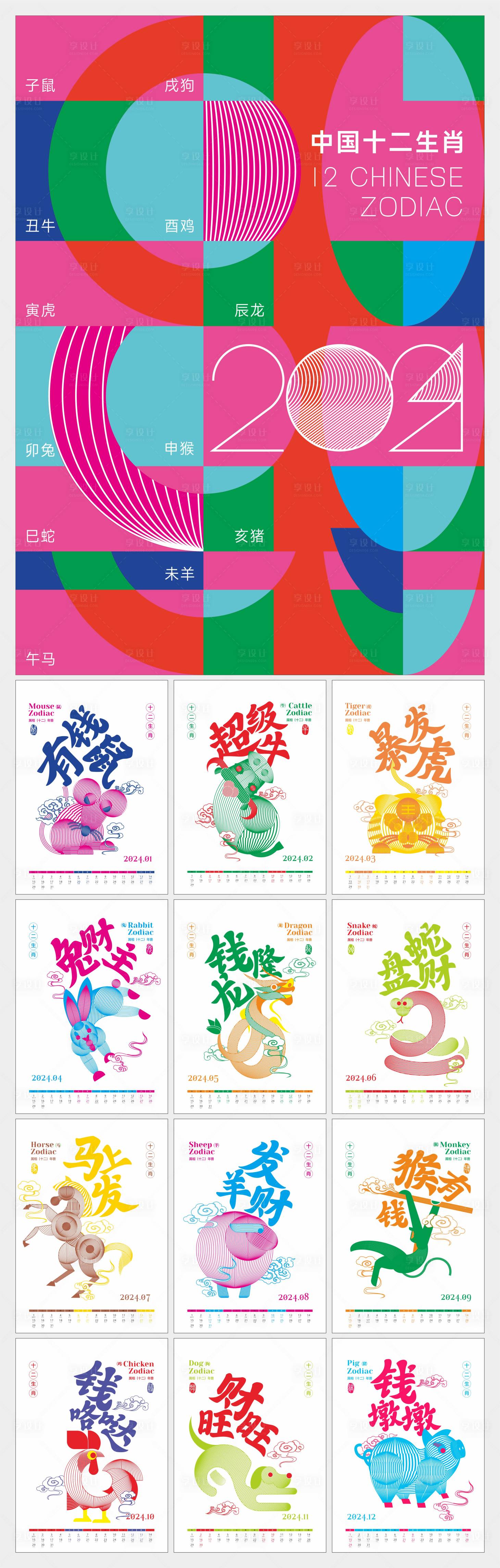 源文件下载【享设计】搜索编号：40110019704397772【2024卡通生肖日历】