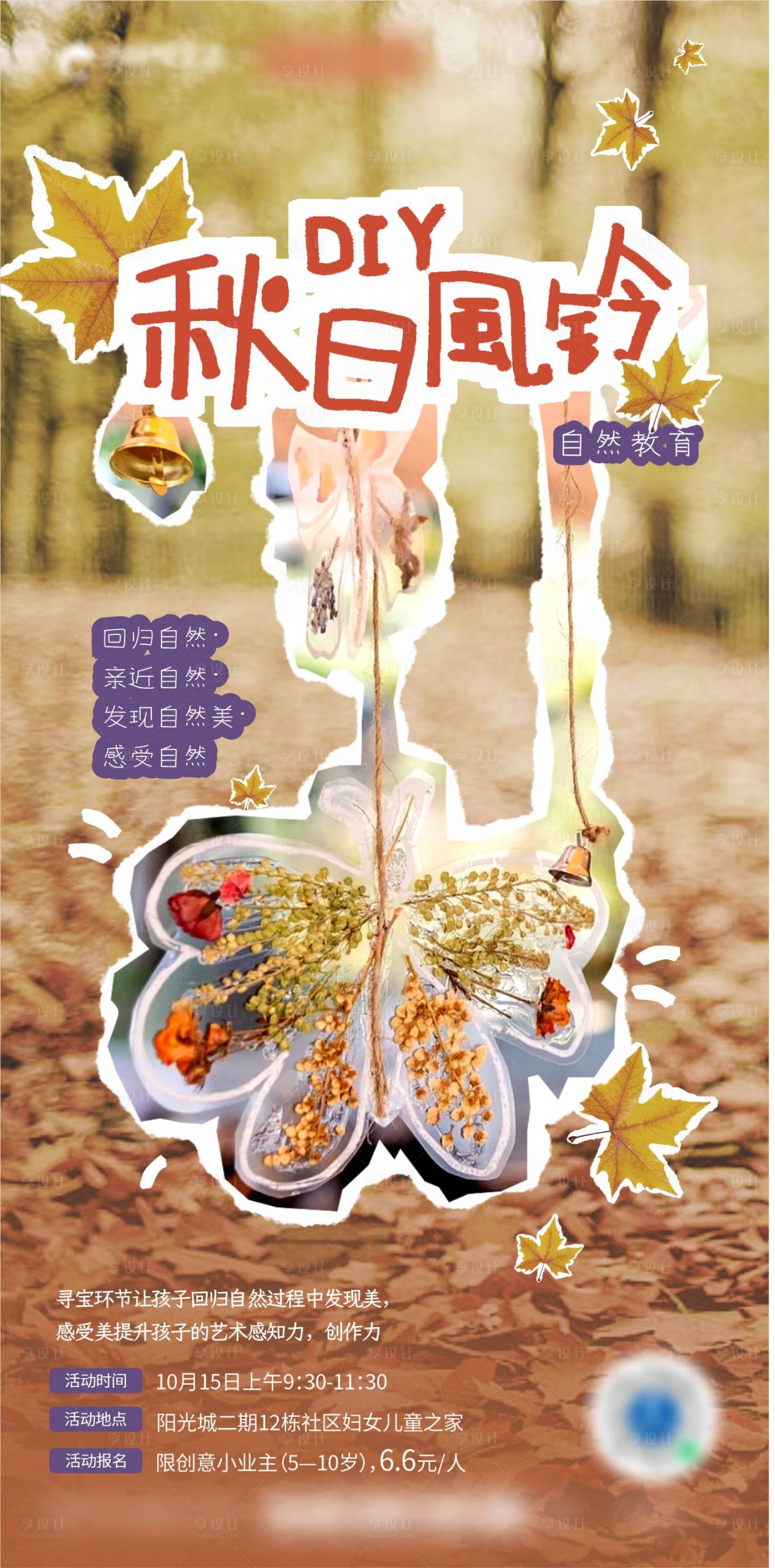 源文件下载【享设计】搜索编号：88270019706948527【秋日风铃DIY海报】