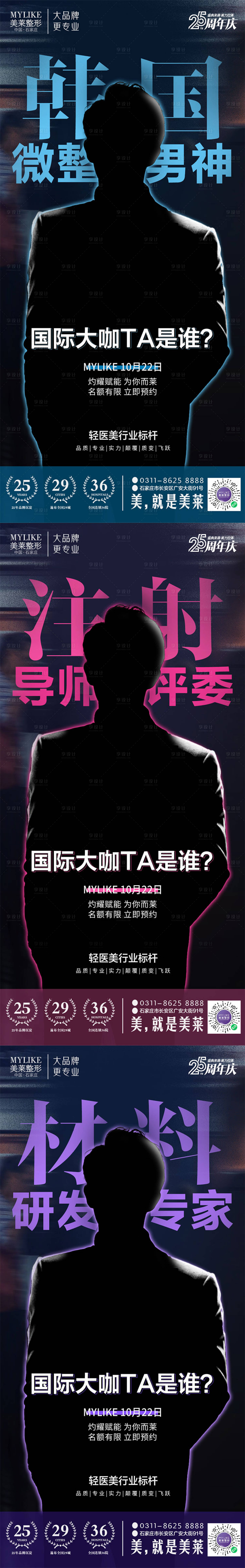 源文件下載【享設計】搜索編號：19750019922307723【醫美神秘大咖海報】
