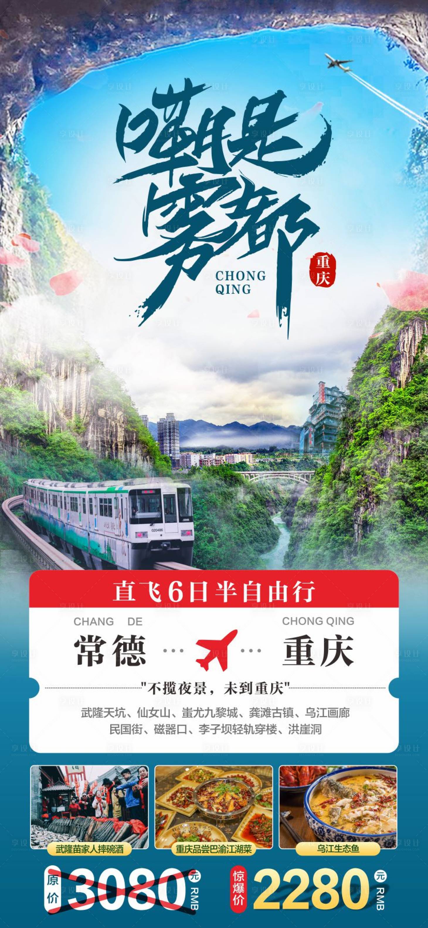 源文件下載【享設計】搜索編號：28470019865858307【重慶旅游海報】