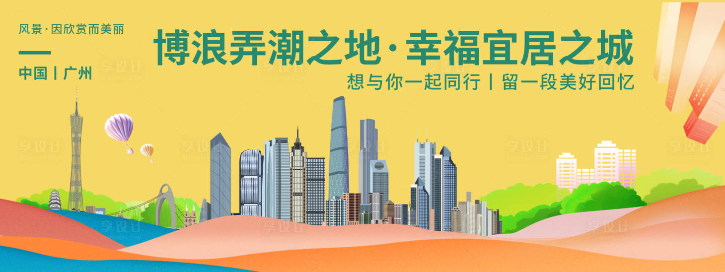 源文件下载【广州城市旅游活动展板】编号：95440019827489512