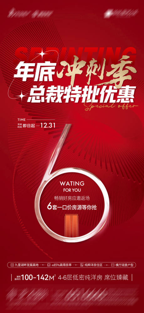 源文件下载【年底冲刺季优惠海报】编号：75460019742233828