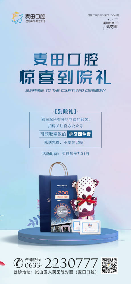 源文件下載【享設計】搜索編號：70690019907257365【醫美口腔到院禮活動海報】