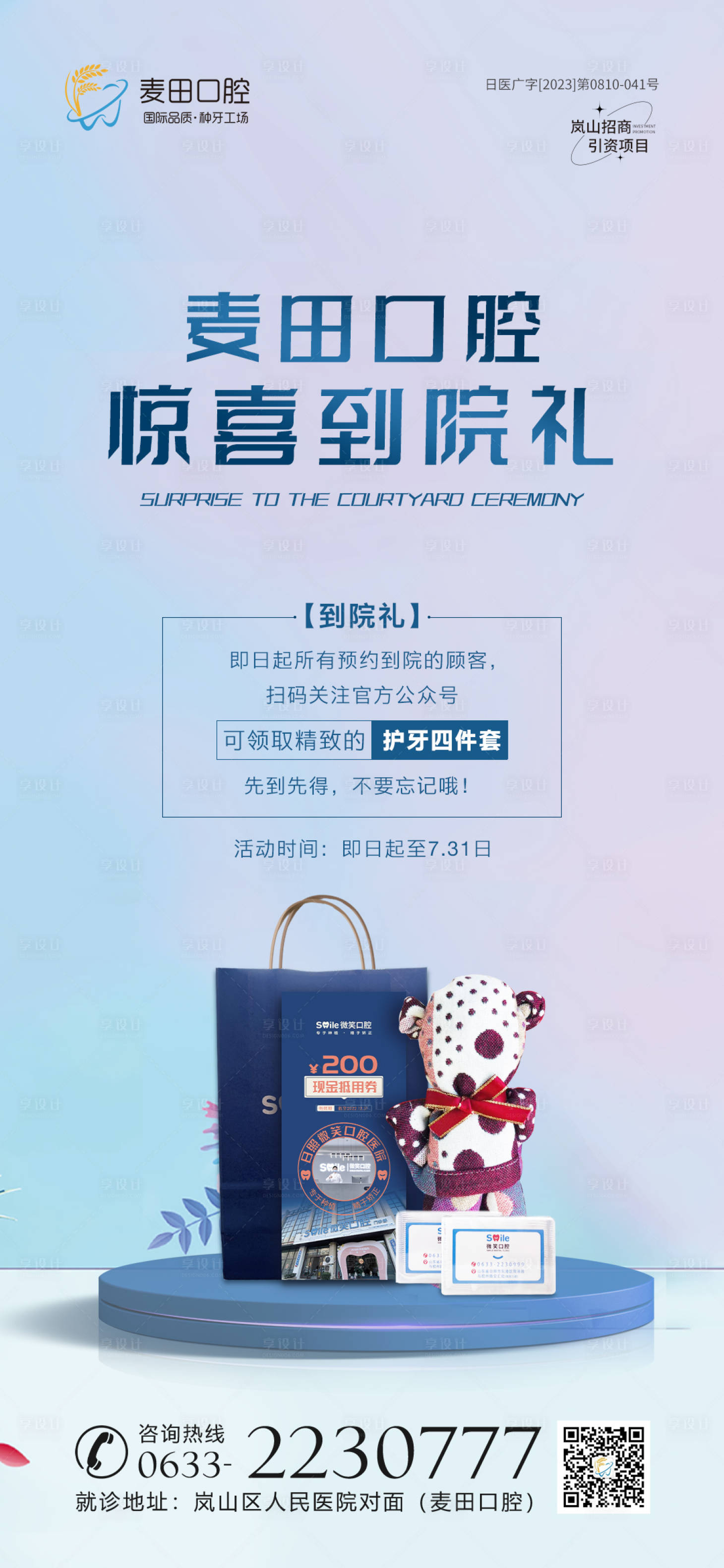 源文件下载【医美口腔到院礼活动海报】编号：70690019907257365
