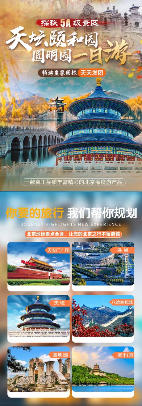 畅游皇家园林北京旅游海报