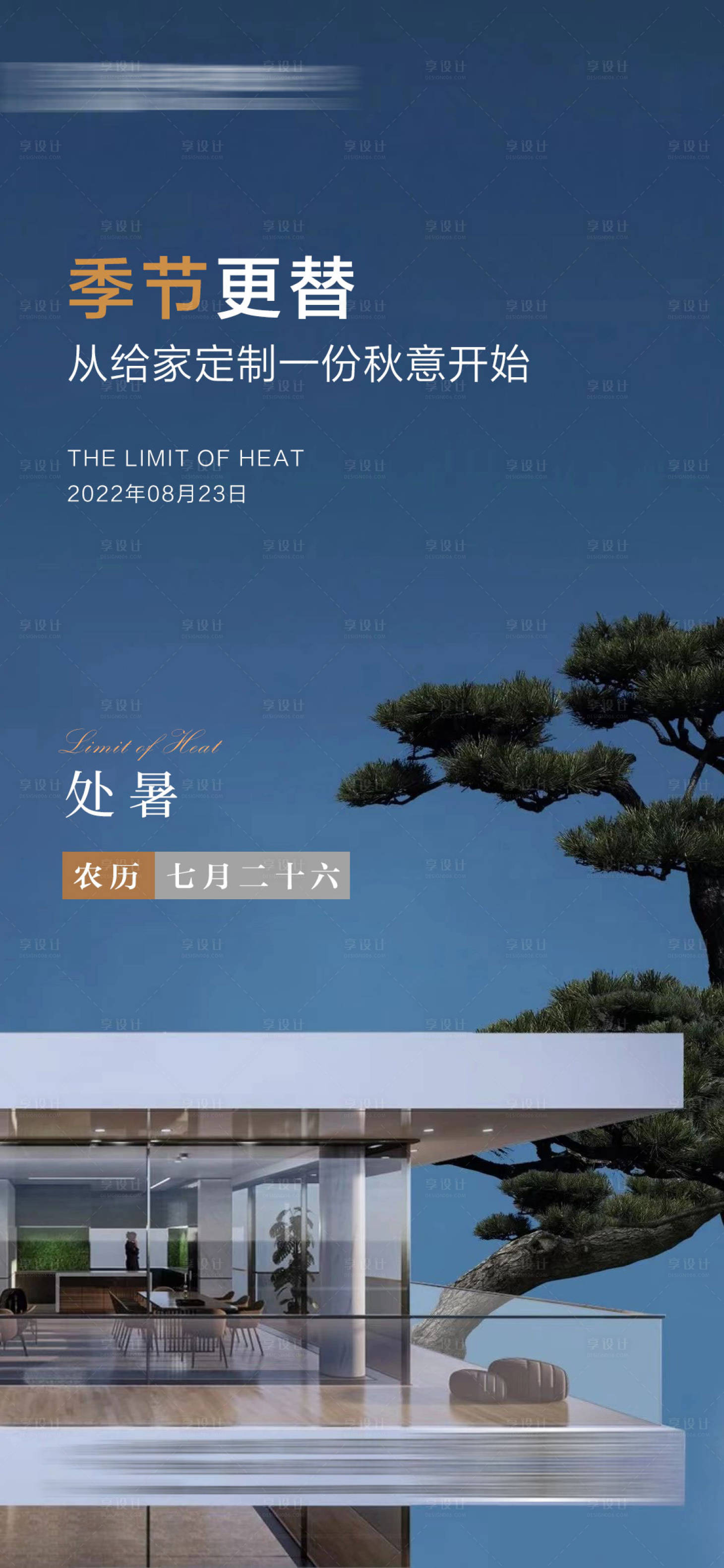 源文件下载【享设计】搜索编号：68680019956013737【处暑节气移动端海报】