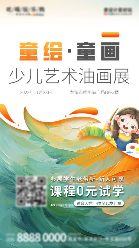 源文件下载【享设计】搜索编号：69470019651553306【少儿艺术绘画展海报】