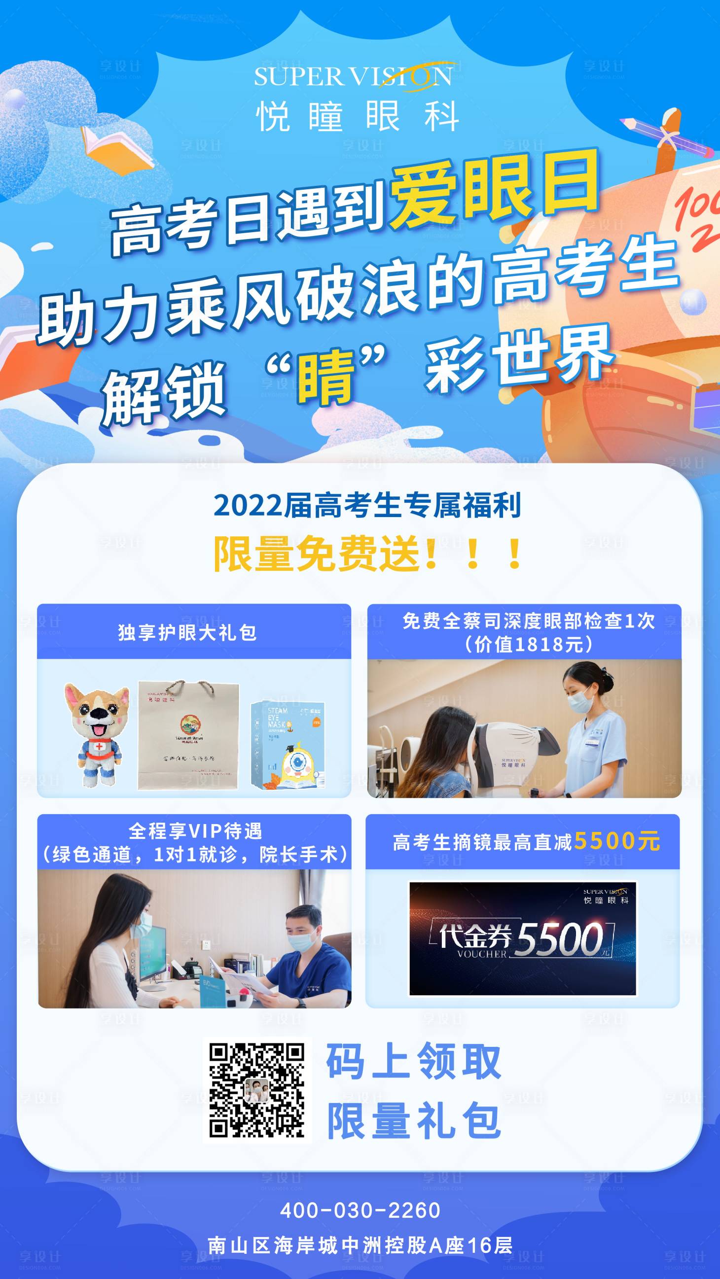 源文件下载【享设计】搜索编号：17960019697854875【眼科高考海报】