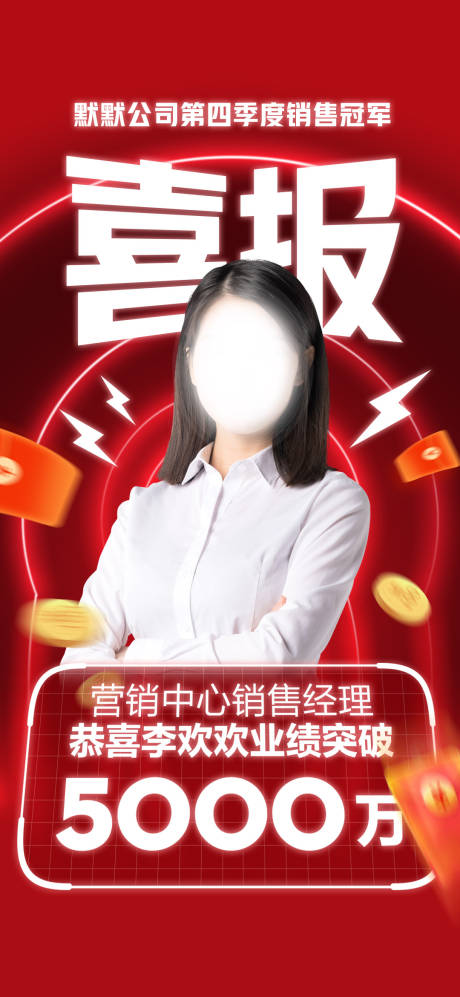 源文件下載【享設(shè)計(jì)】搜索編號(hào)：91510019662446202【人物喜報(bào)海報(bào)】