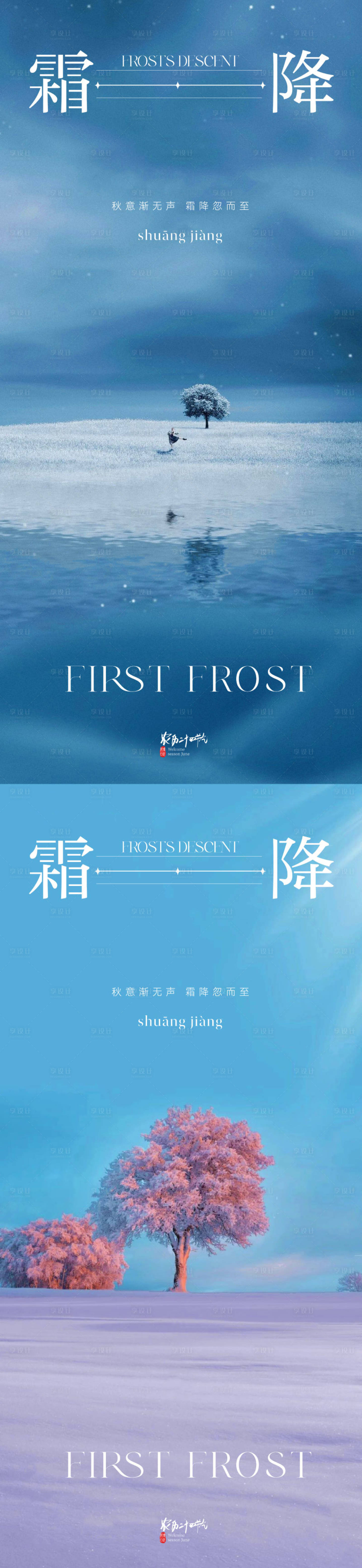 源文件下載【享設計】搜索編號：96190019694963515【霜降節氣海報】