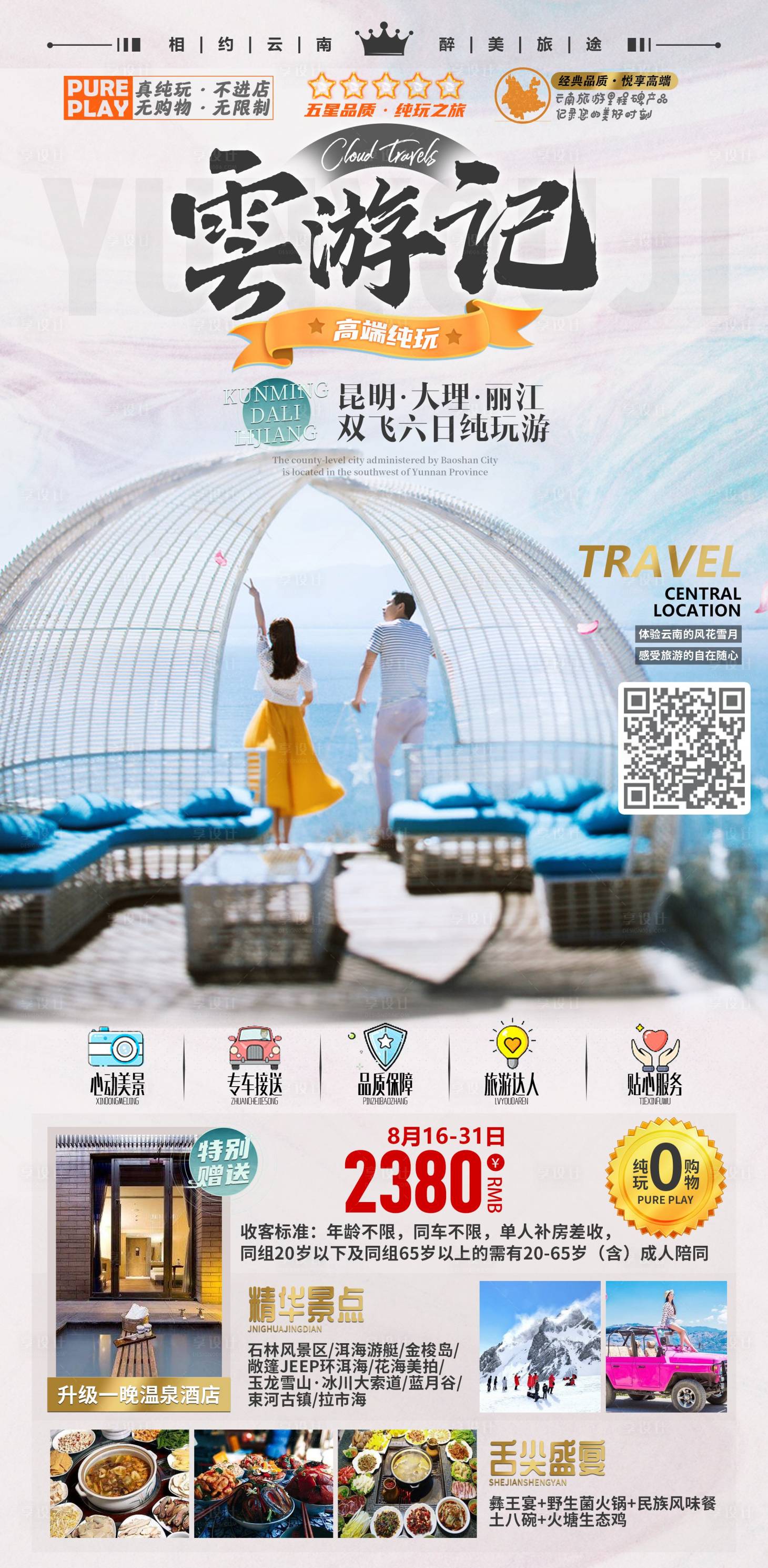源文件下载【云南旅游海报】编号：46860019975504829