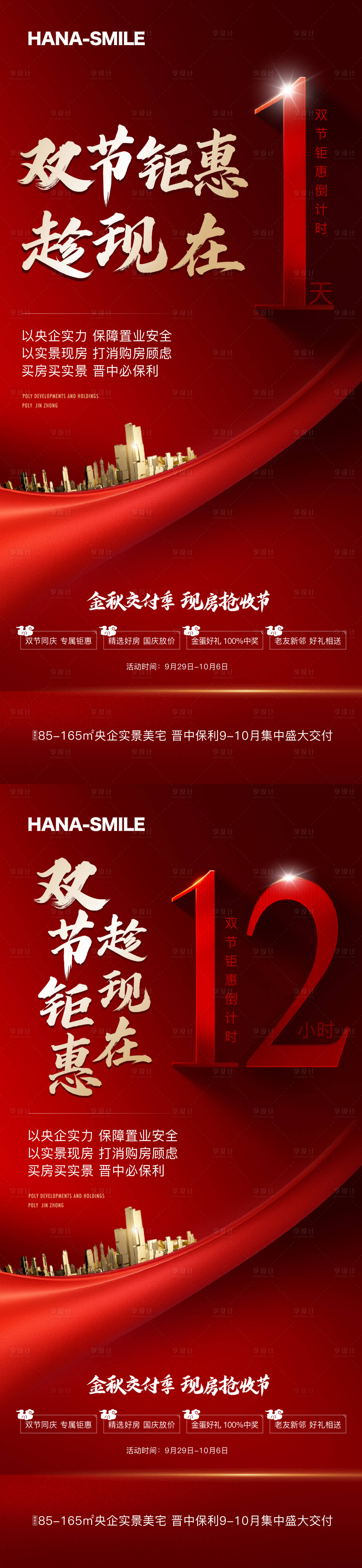 源文件下載【享設計】搜索編號：75590019697275071【地產雙節特惠促銷紅金系列海報】