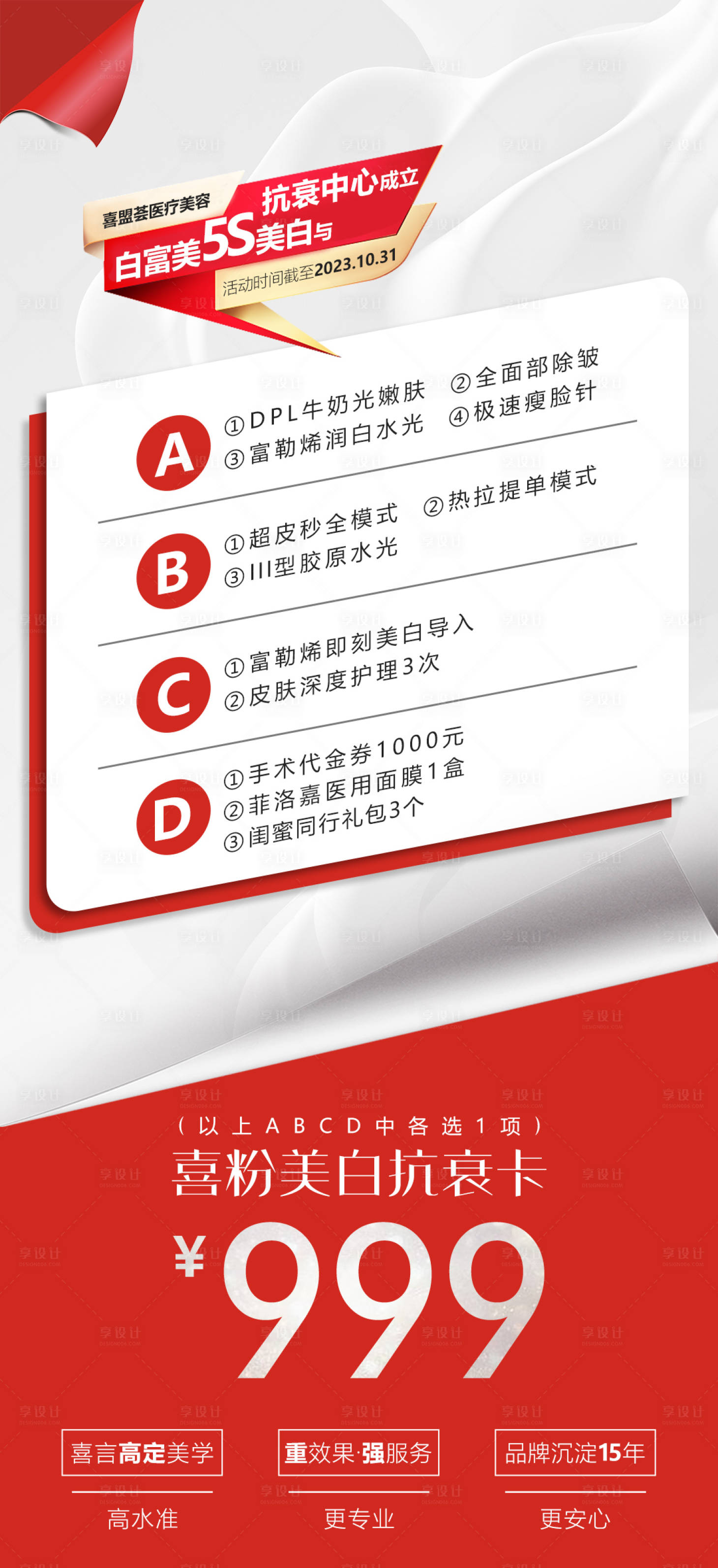 源文件下载【享设计】搜索编号：28720019614741859【医美卡项美白抗衰卡简约海报】