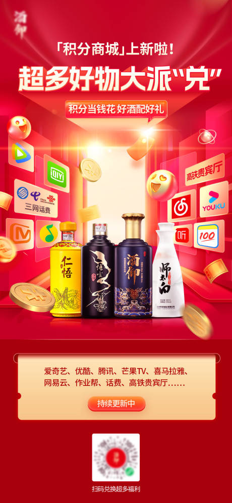 源文件下载【白酒积分商城活动海报】编号：30750019979823359