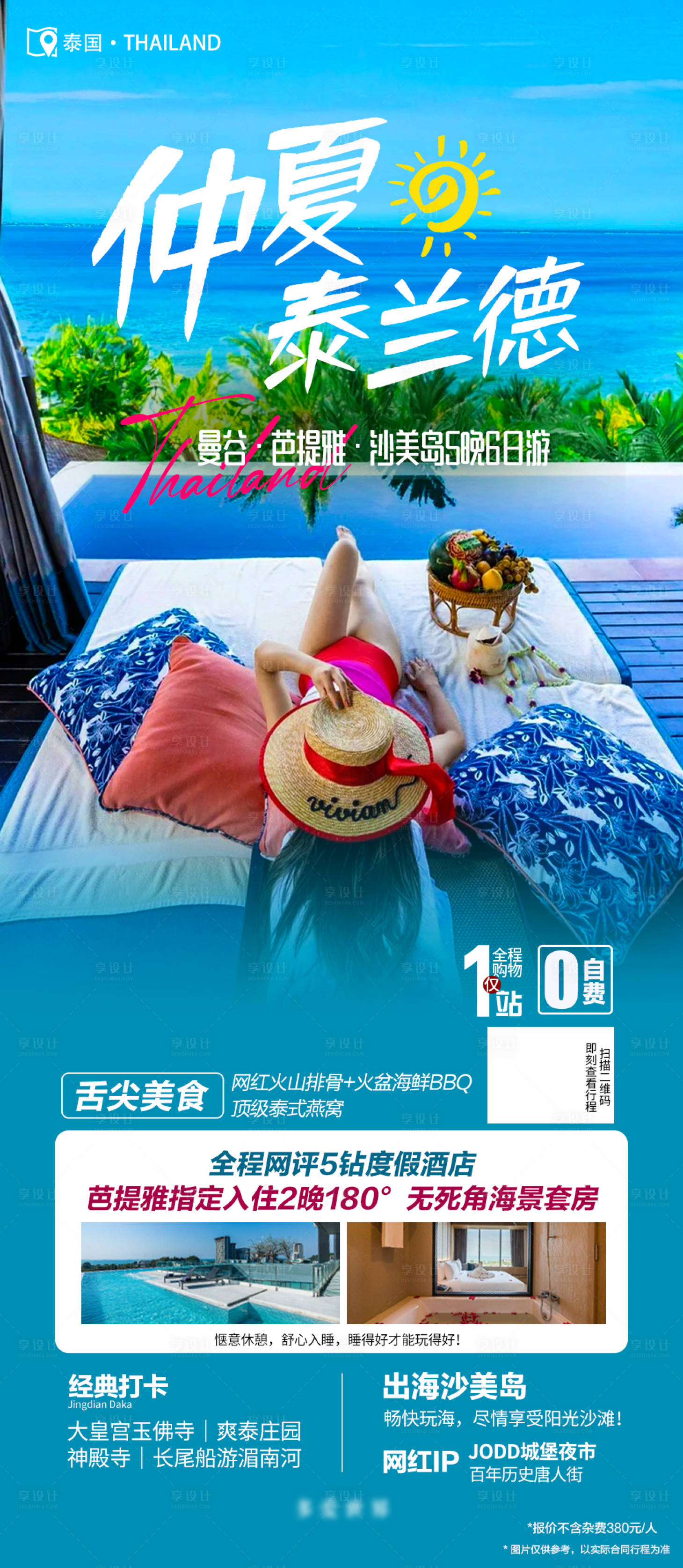 源文件下載【享設計】搜索編號：91870019731345502【泰蘭德旅游度假】