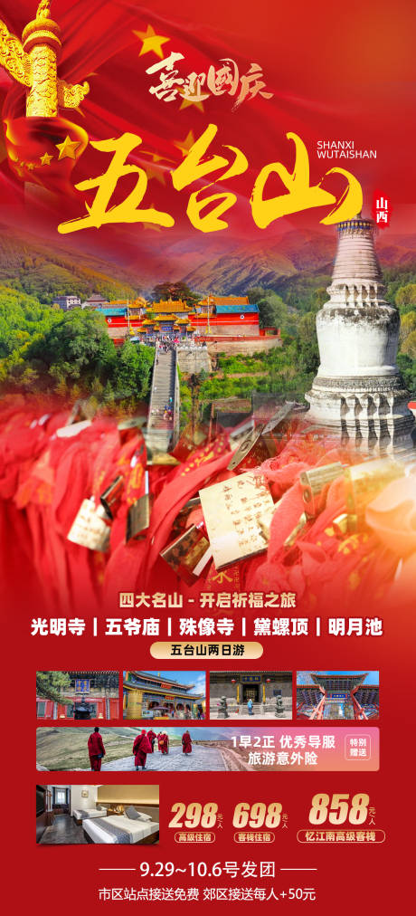 源文件下载【五台山旅游海报】编号：20231028131925818