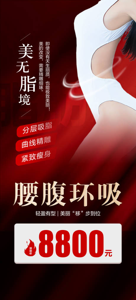 源文件下载【美无脂境腰腹环吸海报】编号：77510019911747247