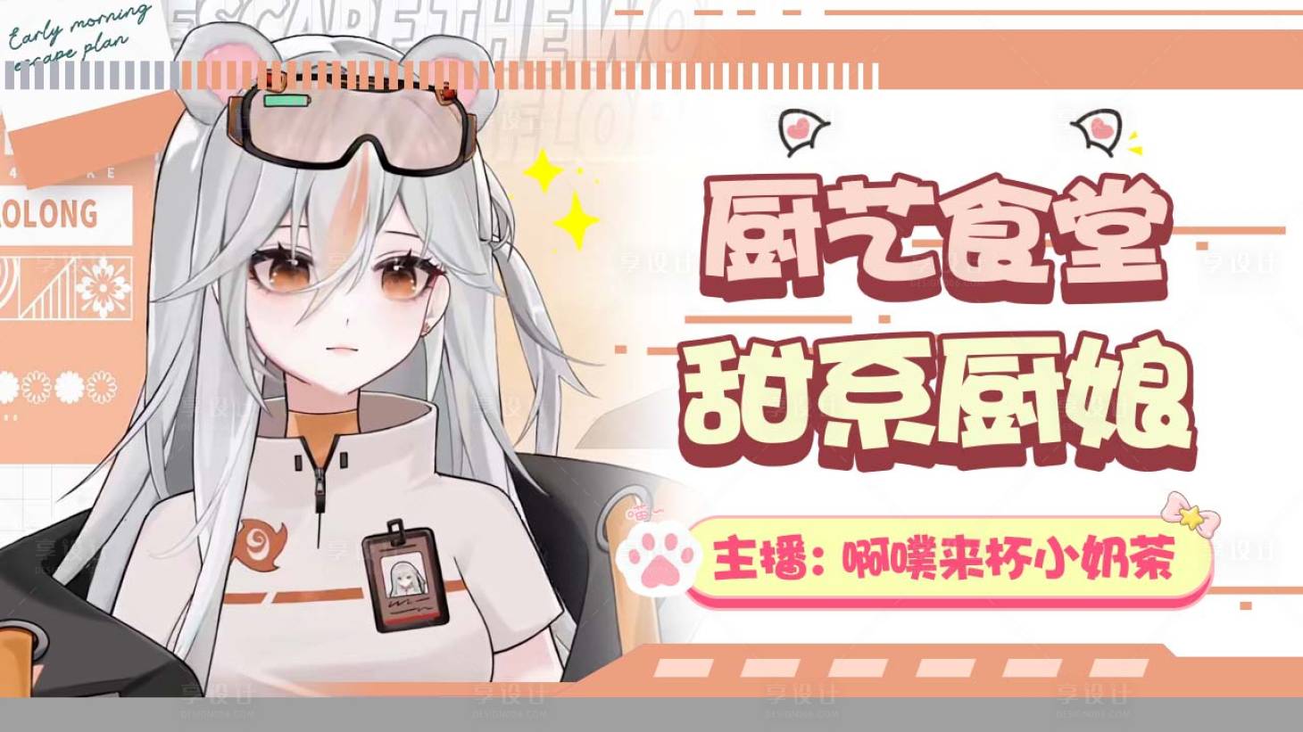源文件下載【享設計】搜索編號：83990019692092234【直播封面banner】