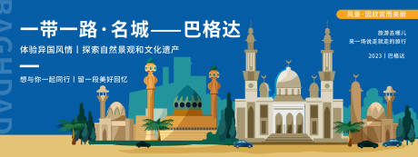 源文件下载【巴格达城市旅游背景板】编号：20990019884071214