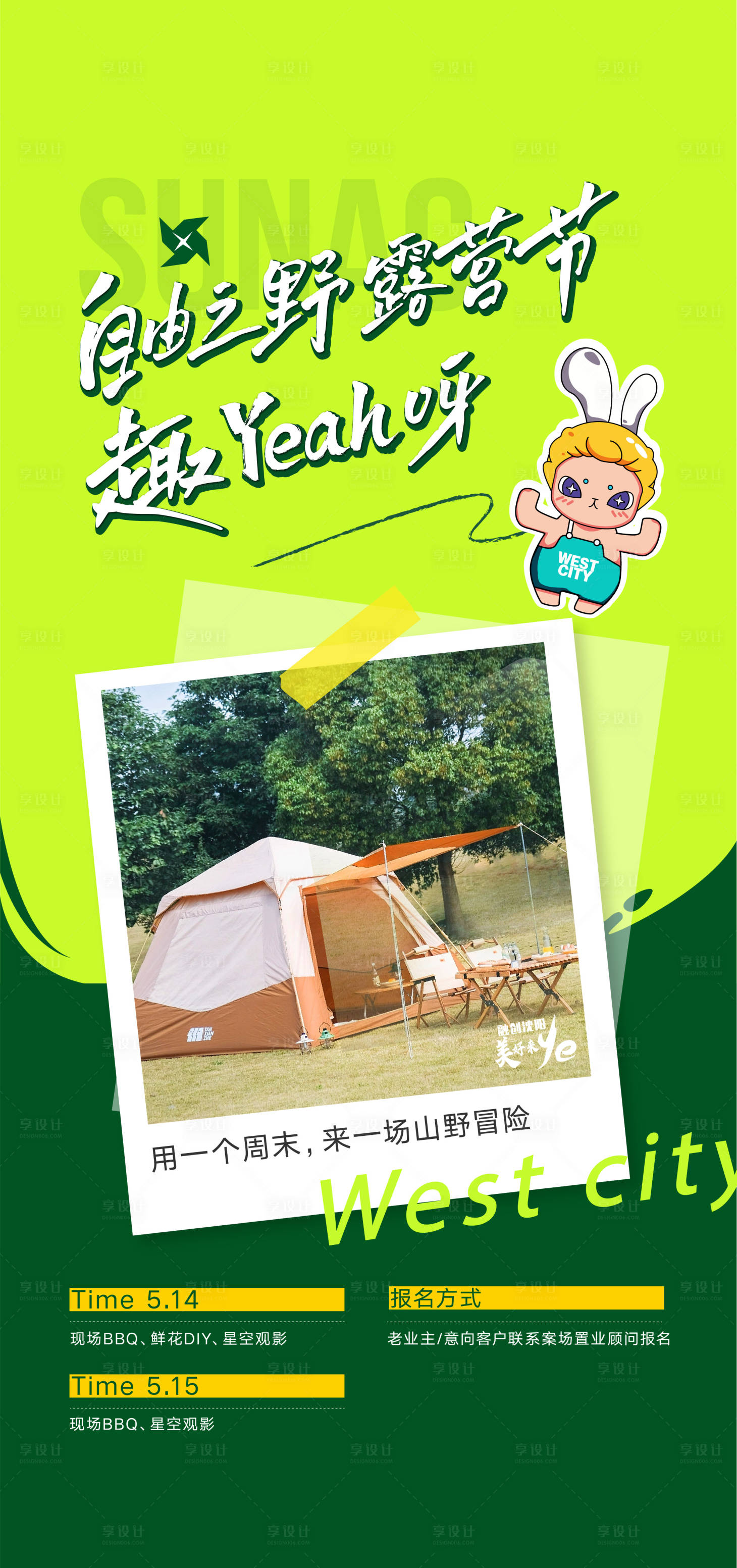 源文件下载【地产露营活动海报】编号：80440019889428304