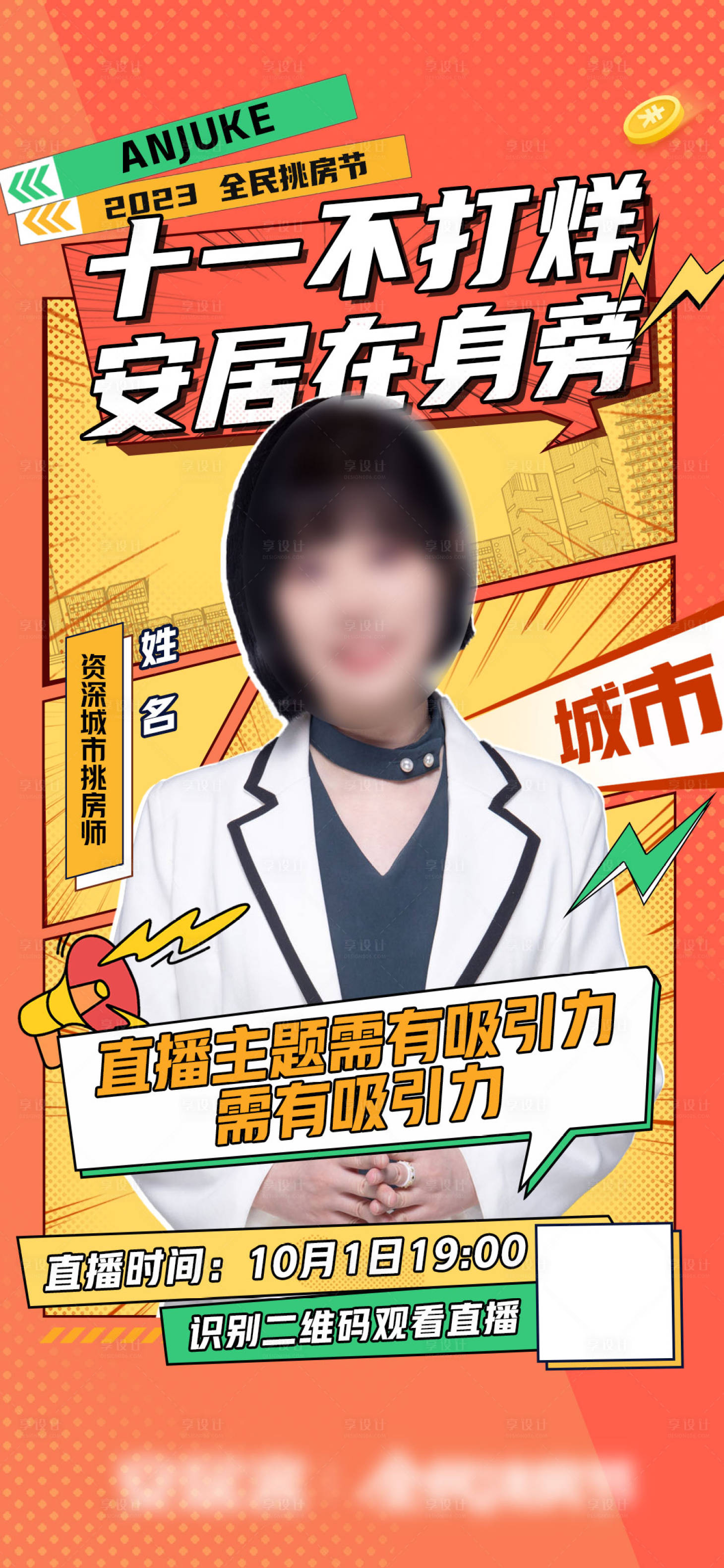 源文件下載【享設計】搜索編號：13730019686313823【地產購房節人物直播插畫海報】