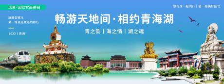 源文件下載【享設計】搜索編號：37420019887409022【青海城市旅游背景板】