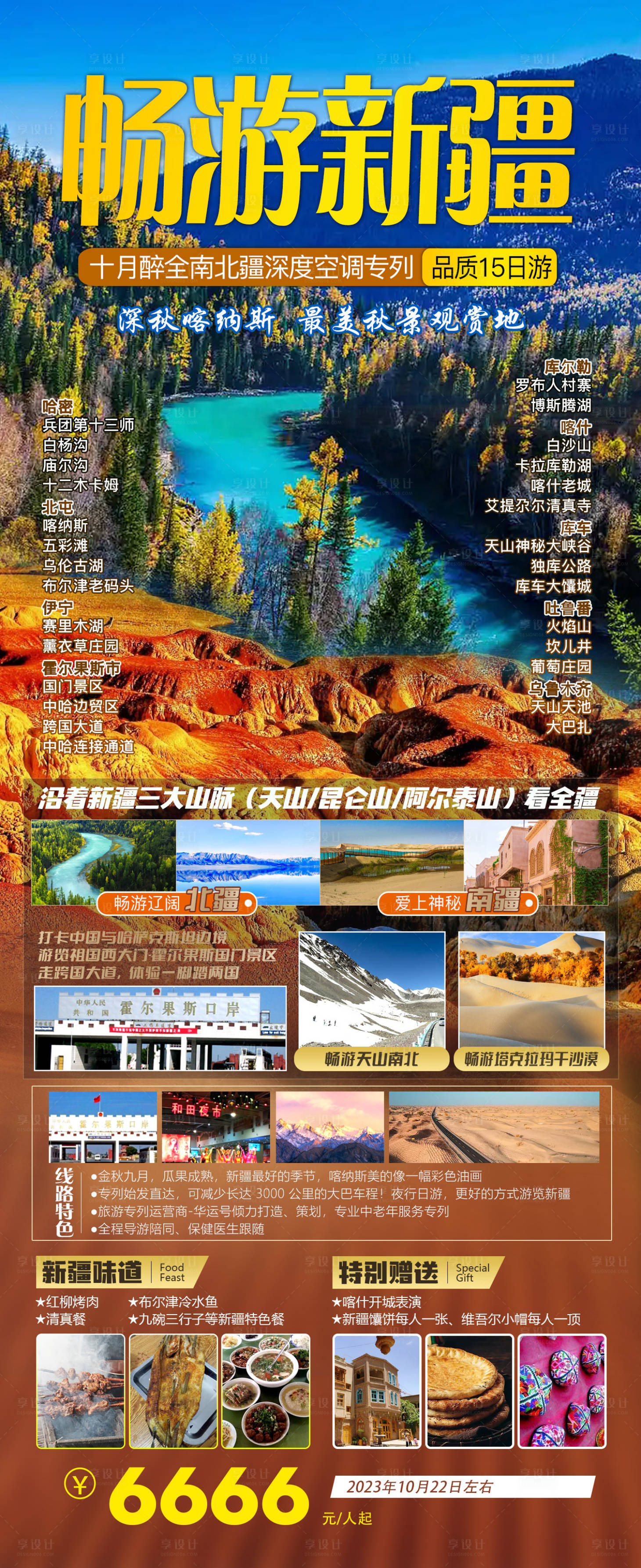 源文件下載【享設(shè)計(jì)】搜索編號(hào)：84770019776045563【暢游新疆海報(bào)】
