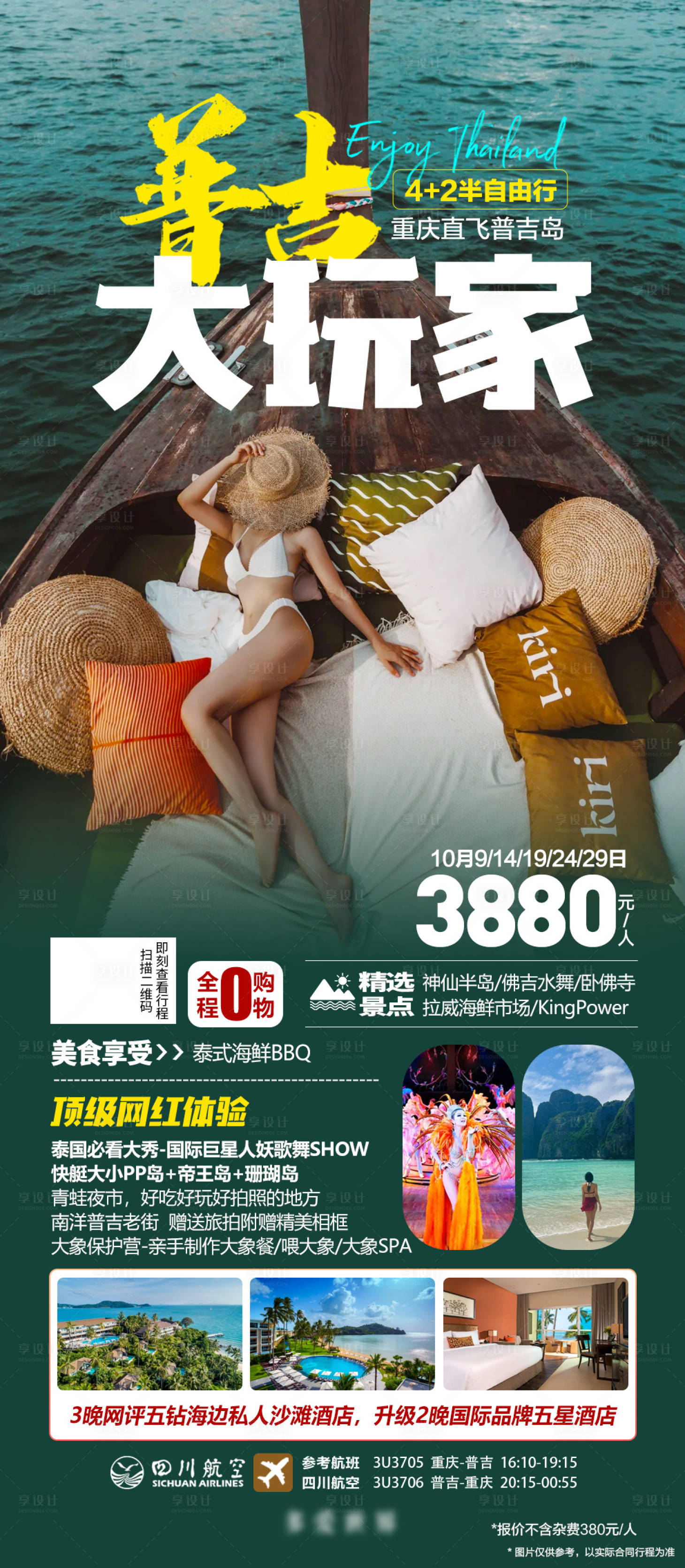 源文件下載【享設計】搜索編號：47350019731278891【泰國普吉島旅游度假】