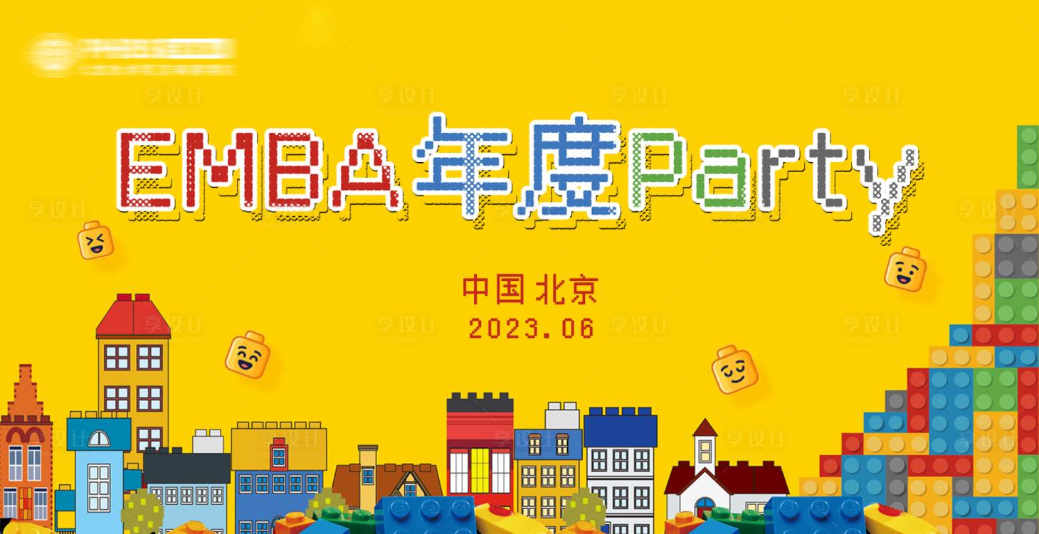 源文件下载【享设计】搜索编号：41770020075409120【乐高积木活动展板】