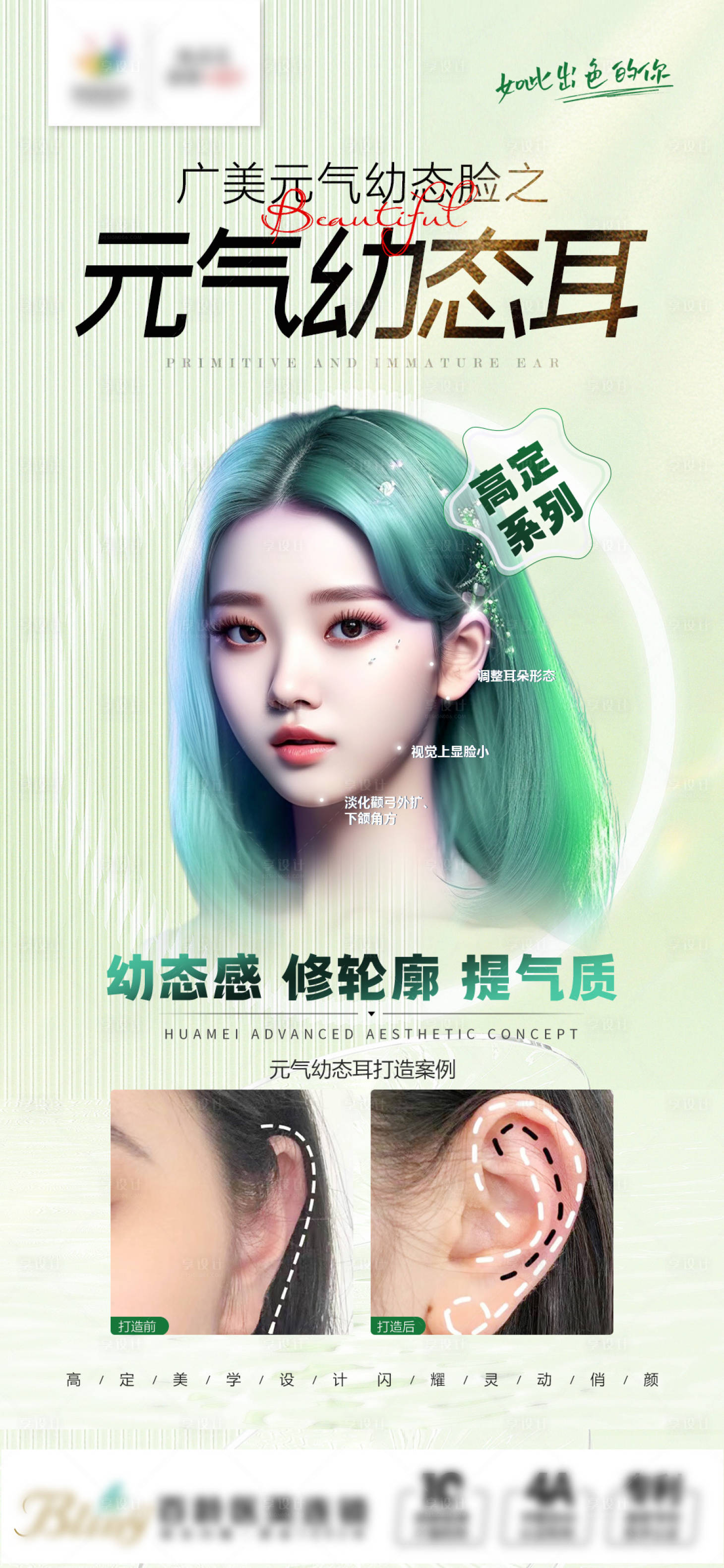 源文件下載【享設(shè)計(jì)】搜索編號(hào)：68750019849488742【醫(yī)美元?dú)庥讘B(tài)耳海報(bào)】