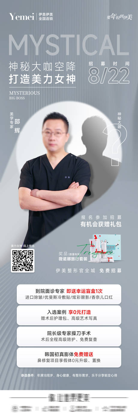 源文件下载【医美专家招募海报】编号：12570020105265367