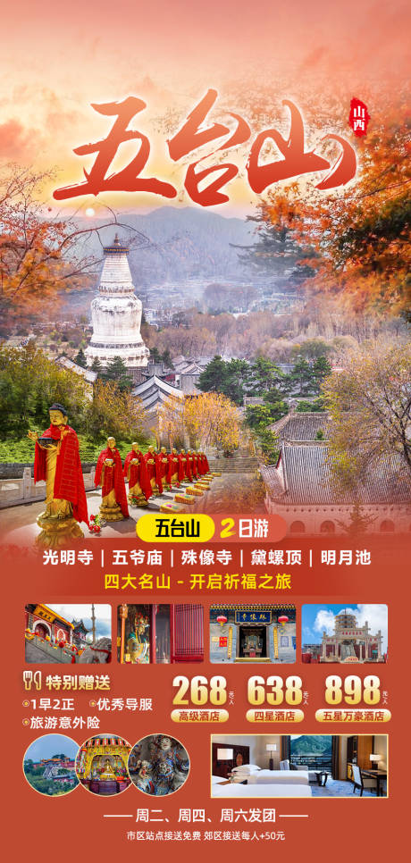 源文件下载【五台山旅游海报】编号：58600020079175507