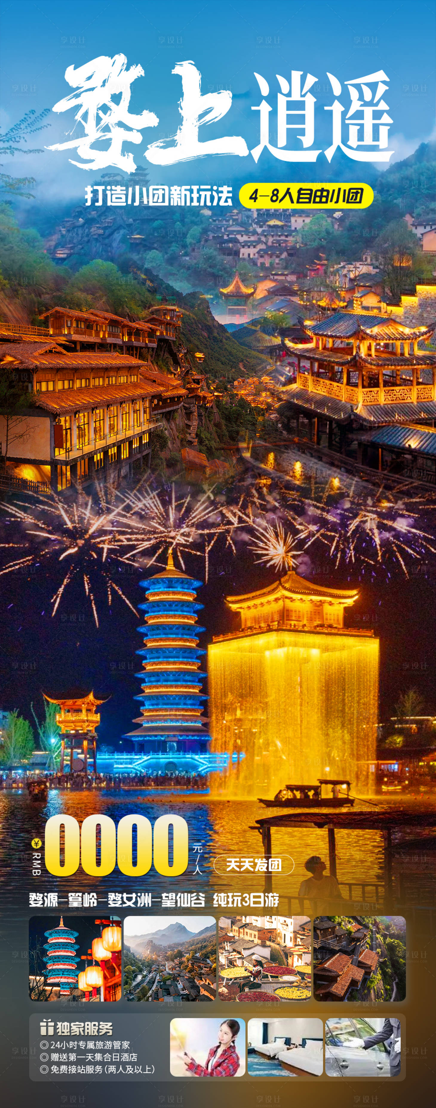 源文件下載【享設計】搜索編號：40910020017786285【婺上逍遙旅游海報】