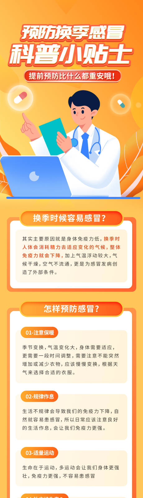 源文件下载【换季预防感冒保健 科普知识长图 】编号：20231016084415474