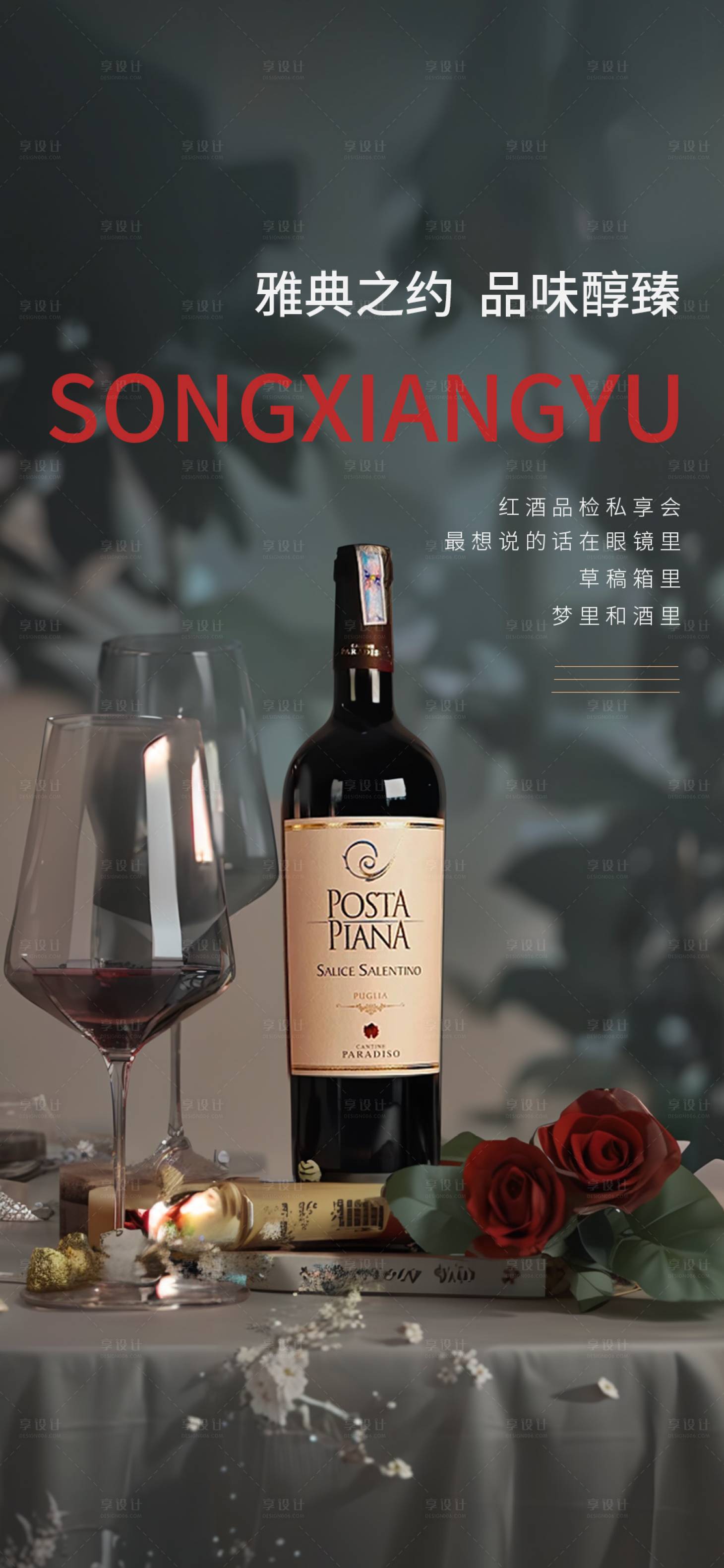 源文件下載【享設計】搜索編號：52770019826363237【地產(chǎn)紅酒海報】