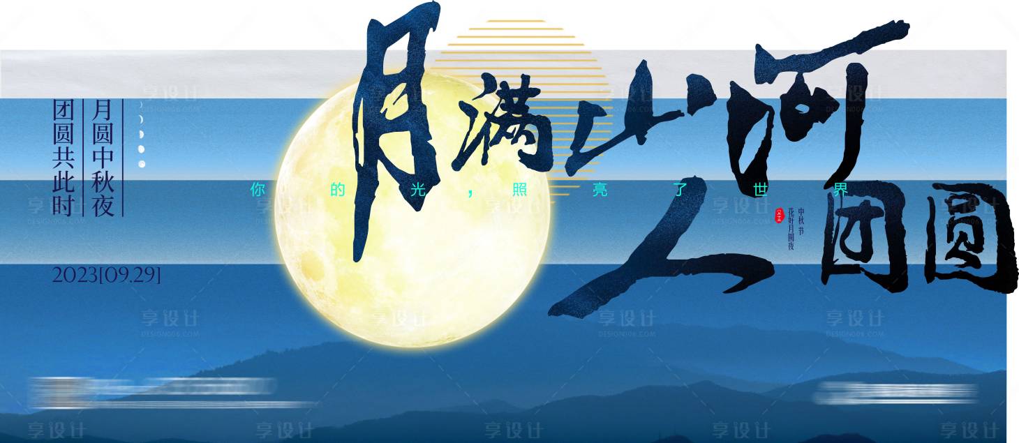 源文件下载【享设计】搜索编号：21150019930877338【中秋节微单】
