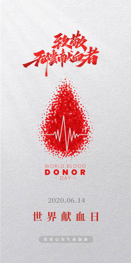 编号：20231015191326502【享设计】源文件下载-世界献血日海报
