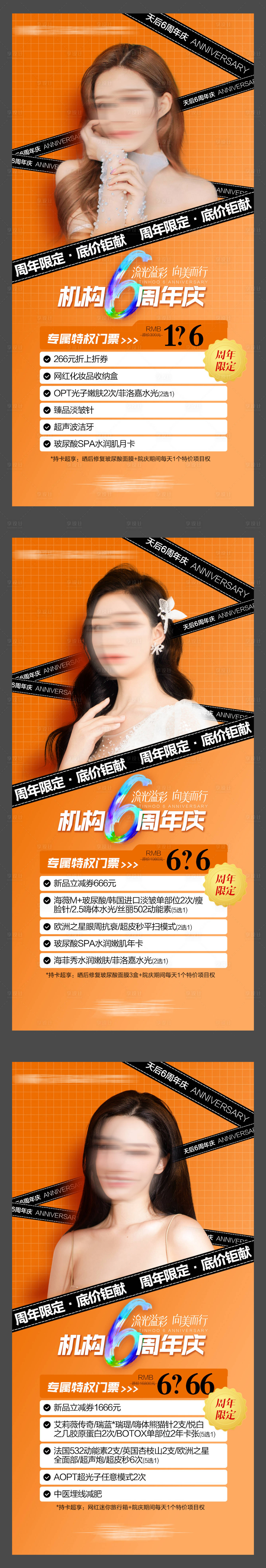 源文件下載【享設(shè)計(jì)】搜索編號(hào)：58480019602112726【醫(yī)美院慶周年慶海報(bào)】