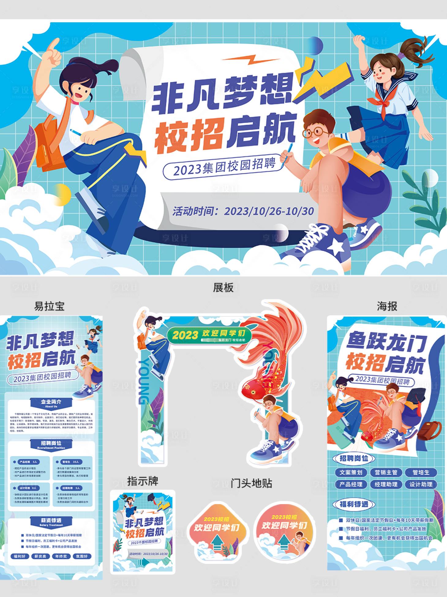 源文件下載【享設計】搜索編號：77990019869819857【校園招聘活動整套物料 】